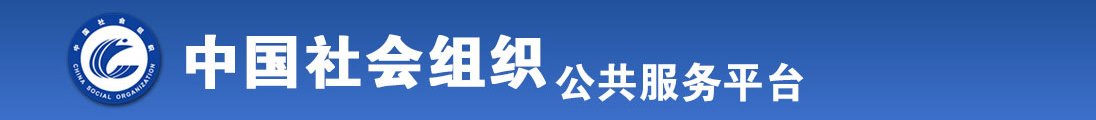 女生和男生c逼淫国产全国社会组织信息查询